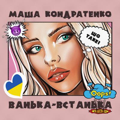 Ванька-Встанька By Маша Кондратенко's cover