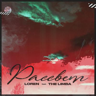 Рассвет By LOREN, The Limba's cover