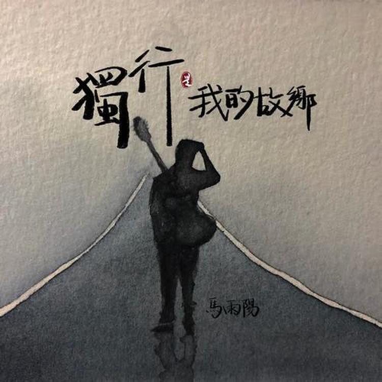 马雨阳's avatar image