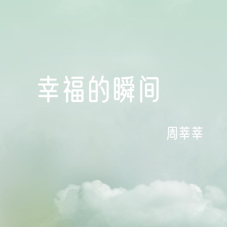 周莘莘's avatar image