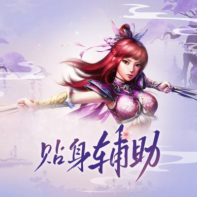 贴身辅助's cover