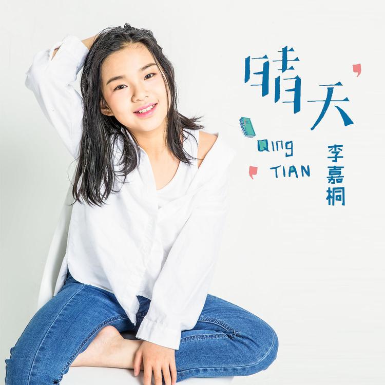 李嘉桐's avatar image