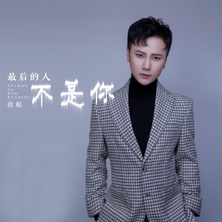 徐聪's avatar image