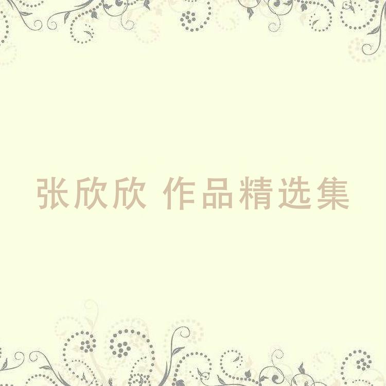 张欣欣's avatar image