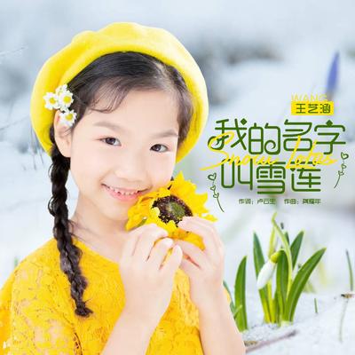 王艺涵's cover