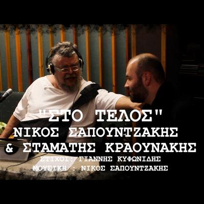Nikos Sapountzakis's cover