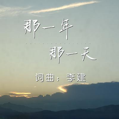 那一年 那一天's cover