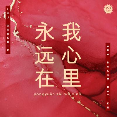 永远在我心里 (中文版)'s cover