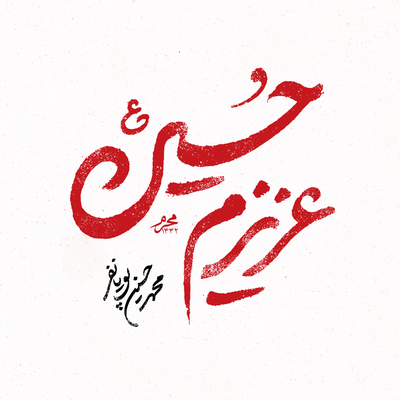 محرم 1442 اى عشق's cover