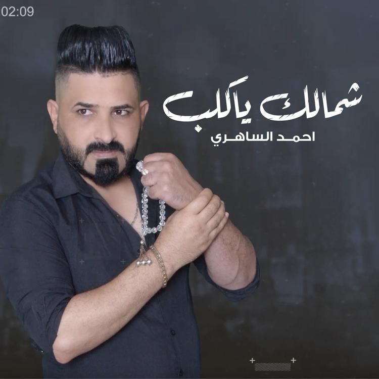 احمد الساهري's avatar image