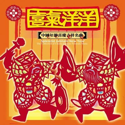 Frantic Dances of Golden Serpent By The Chinese Orchestra of Shanghai Conservatory, Xiao-Peng Jiang's cover