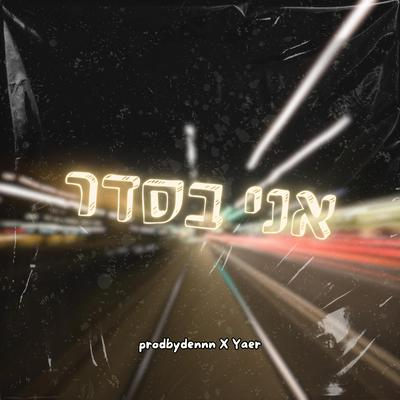 אני בסדר's cover