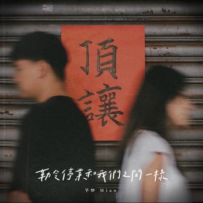 勒令停業和我們之間一樣's cover