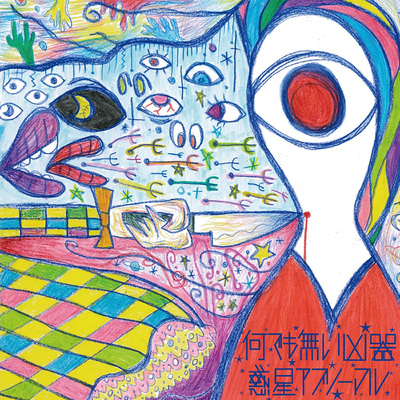 フラレ唄 By 惑星アブノーマル's cover