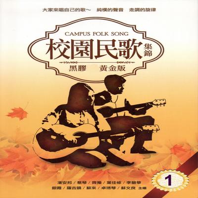 校園民歌 集錦 1 (黑膠CD黃金版)'s cover