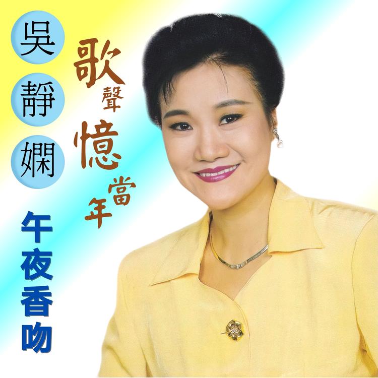 吴静娴's avatar image