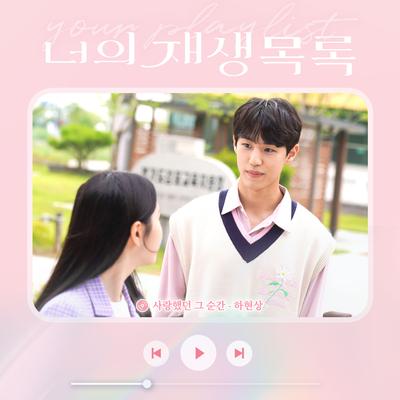 Every moment with you (Your playlist X Ha Hyunsang)'s cover