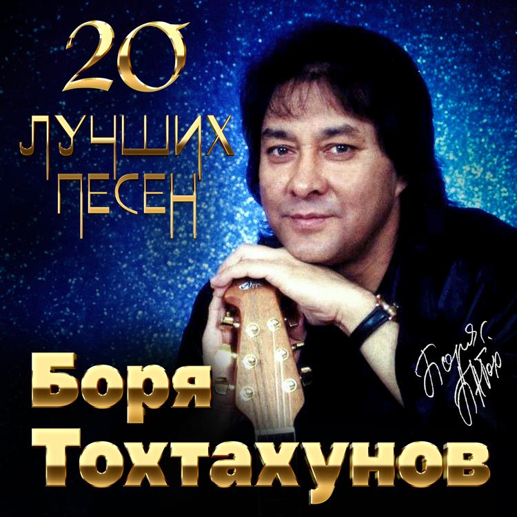 Боря Тохтахунов's avatar image