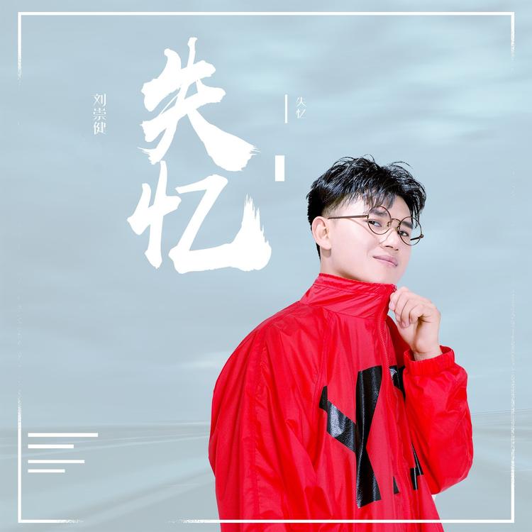 刘崇健's avatar image