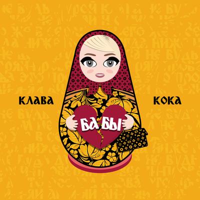 Бабы By Klava Koka's cover