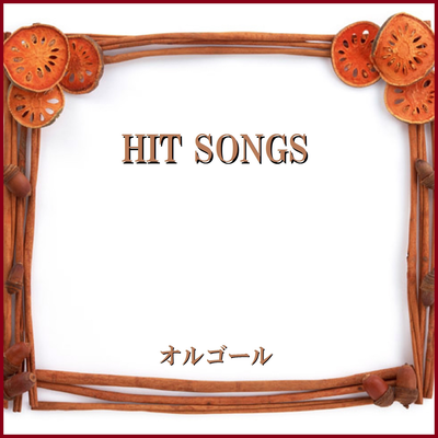 オルゴール J-POP HIT VOL-480's cover