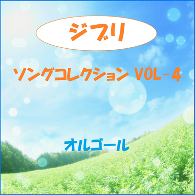 君をのせて ～「天空の城ラピュタ」より～ By Orgel Sound J-Pop's cover