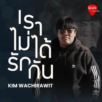 เราไม่ได้รักกัน (Acoustic Version)'s cover