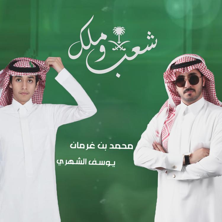 محمد بن غرمان ويوسف الشهري's avatar image