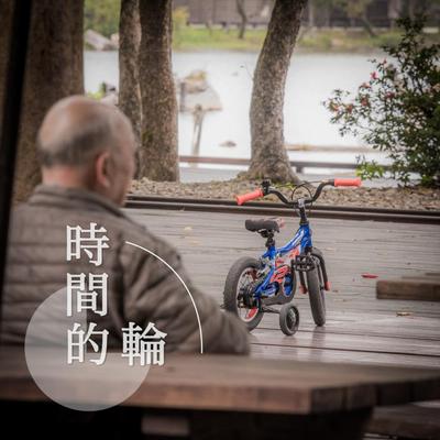 时间的轮's cover