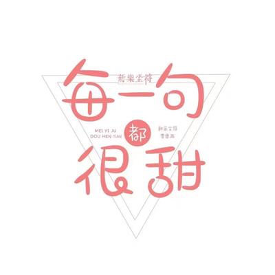 每一句都很甜 (DJ版)'s cover