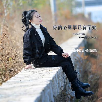 你的心里早已有了她 (伴奏)'s cover