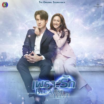 Touch ใจ (Original soundtrack from "เพราะรัก ช่อง 3")'s cover