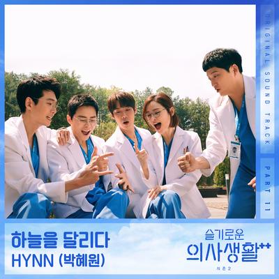 HOSPITAL PLAYLIST Season2 OST Part 11's cover