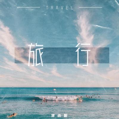 旅行's cover