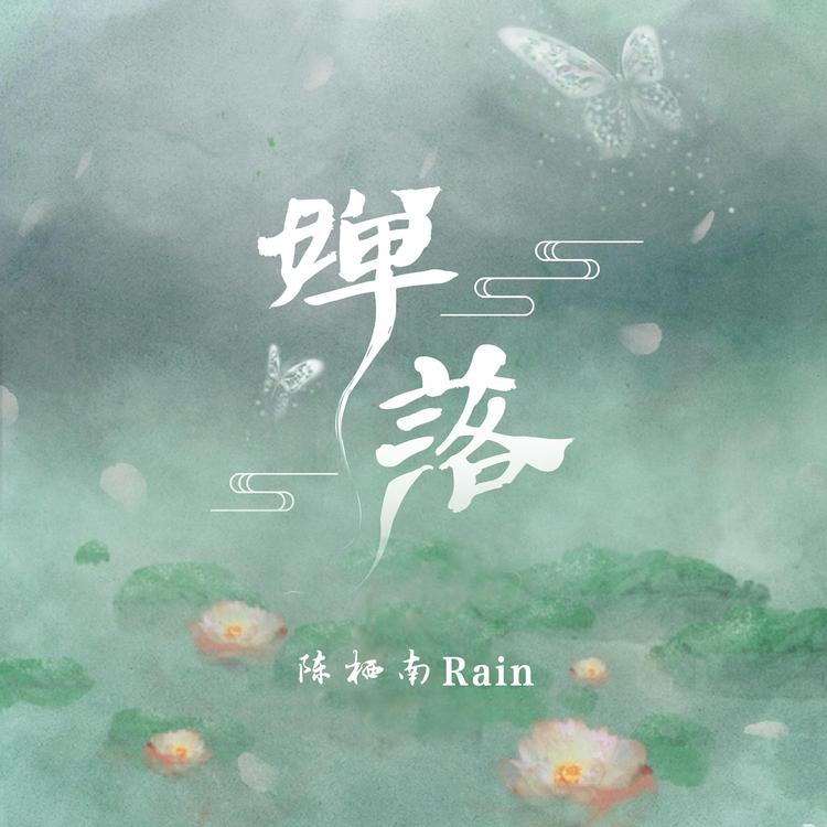 陈栖南Rain's avatar image