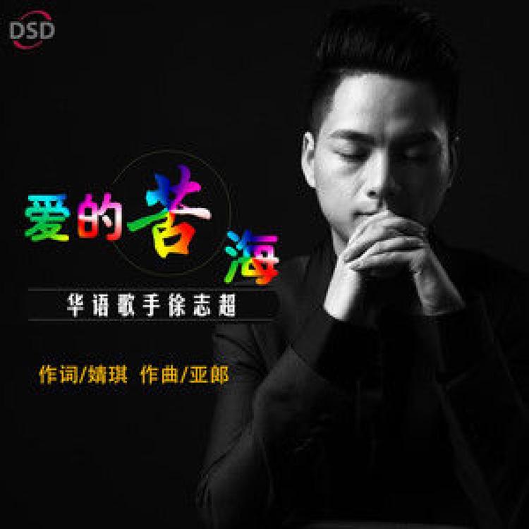 徐志超's avatar image