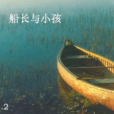 船长与小孩 2's cover