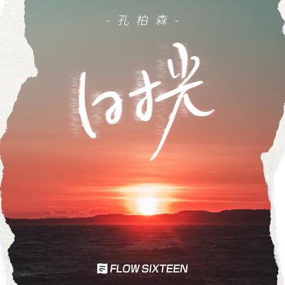 孔柏森's cover