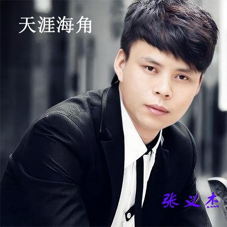 张义杰's avatar image