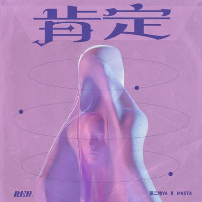 肯定 By RE-D, 是二哈ya, Masta's cover