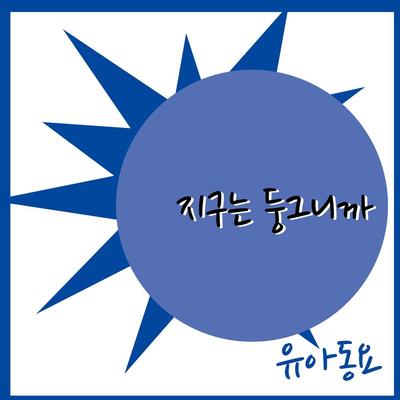 지구는 둥그니까's cover