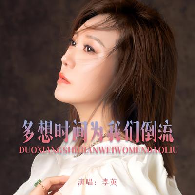 多想时间为我们倒流's cover