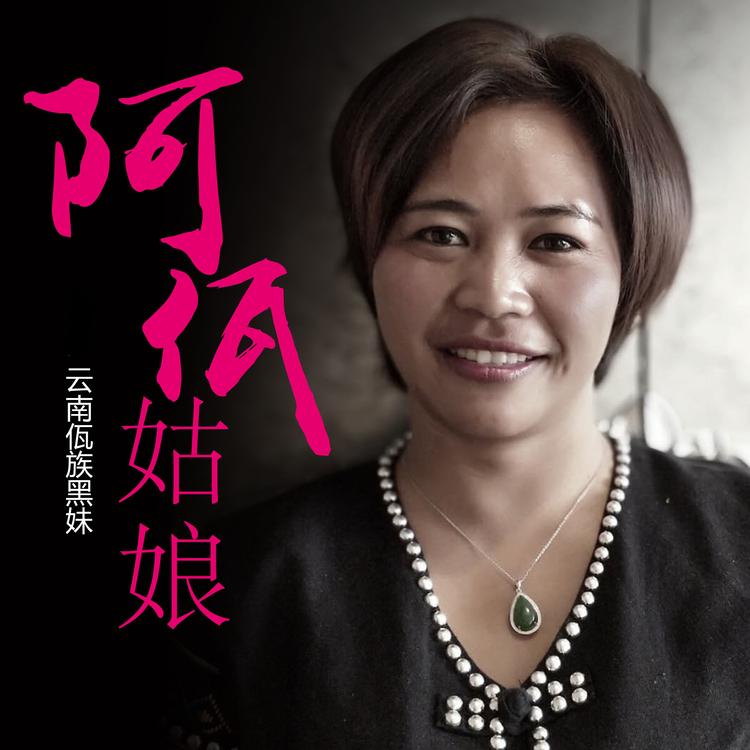 云南佤族黑妹's avatar image