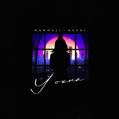 U okna By HammAli & Navai's cover