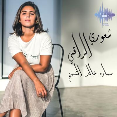 سماوة خالد الشيخ's cover