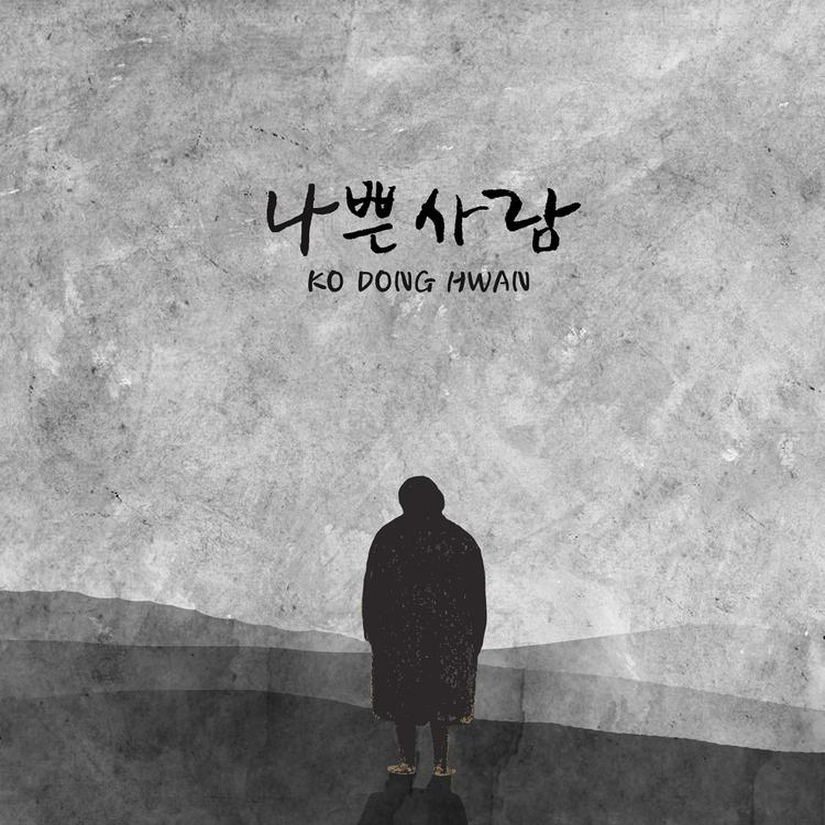 Ko Dong Hwan's avatar image