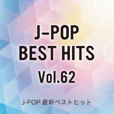 J-POP最新ベストヒットVol.62's cover
