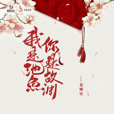 我是池鱼你是故渊 (伴奏)'s cover