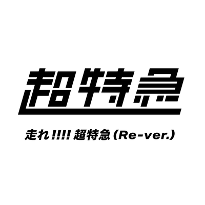 走れ!!!!超特急 (Re-ver.)'s cover