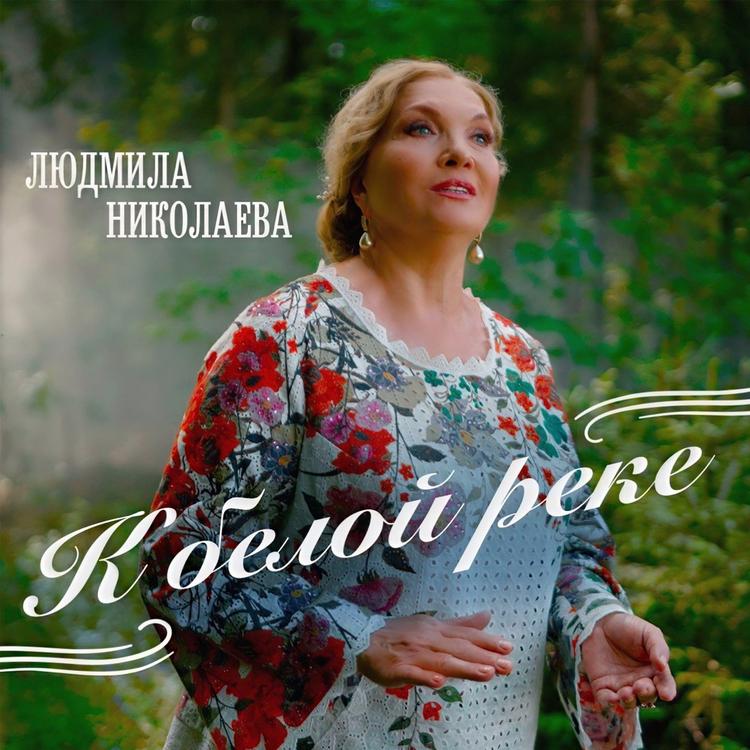 Людмила Николаева's avatar image